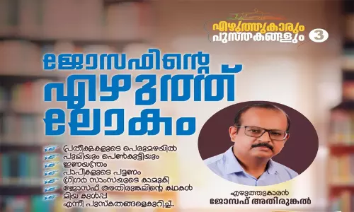 ‘ജോസഫി​െൻറ എഴുത്തുലോകം’ സാഹിത്യ ചർച്ച നാളെ