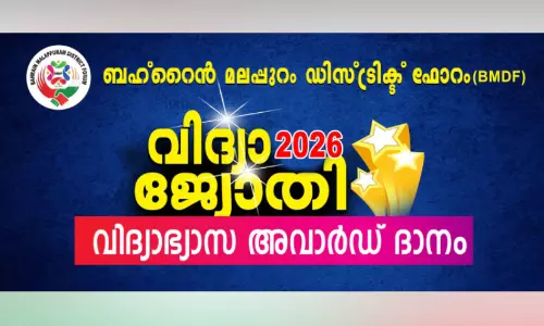 ബഹ്റൈൻ മലപ്പുറം ഡിസ്ട്രിക്ട് ഫോറം വിദ്യാജ്യോതി അവാർഡ് 2026: അപേക്ഷകൾ ക്ഷണിച്ചു