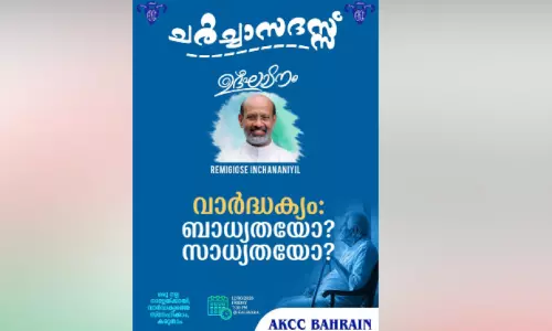 ബഹ്റൈൻ എ.കെ.സി.സി ചർച്ച സദസ്സ് ബിഷപ് മാർ. റമിജിയോസ് ഇഞ്ചിനാനിയിൽ ഉദ്ഘാടനം ചെയ്യും