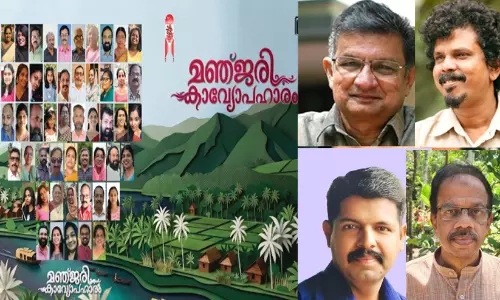 ‘മഞ്ജരി കാവ്യോപഹാരം’ പ്രകാശനവും സാംസ്കാരിക സംഗമവും ജൂൺ 14ന് ‘മഞ്ജരി കാവ്യോപഹാരം’ പ്രകാശനവും സാംസ്കാരിക സംഗമവും ജൂൺ 14ന്