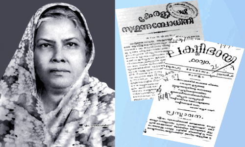 എം. ഹലീമാ ബീവി   ഒരു മലയാളി നവോത്ഥാന വനിതയുടെ  ജീവിതപഥങ്ങൾ