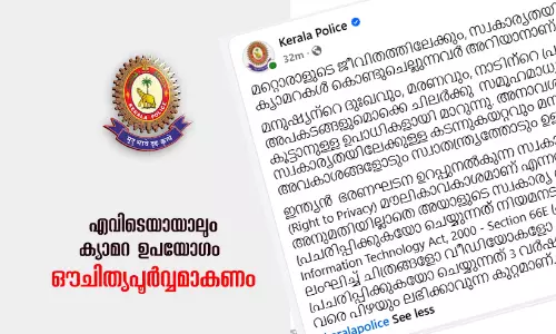 കാമറയുമായി ഒളിഞ്ഞുനോക്കേണ്ട; പിടിവീഴും, കർശന മുന്നറിയിപ്പുമായി കേരള പൊലീസ്