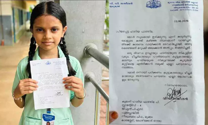 സ്കൂളിന്റെ സങ്കടാവസ്ഥ: മുഖ്യമന്ത്രിക്ക് കത്തെഴുതി നാലാം ക്ലാസുകാരി ഹാദിയ; സ്കൂൾ സന്ദർശിക്കുമെന്ന് മുഖ്യമന്ത്രിയുടെ ഉറപ്പ് സ്കൂളിന്റെ സങ്കടാവസ്ഥ: മുഖ്യമന്ത്രിക്ക് കത്തെഴുതി നാലാം ക്ലാസുകാരി ഹാദിയ; സ്കൂൾ സന്ദർശിക്കുമെന്ന് മുഖ്യമന്ത്രിയുടെ ഉറപ്പ്