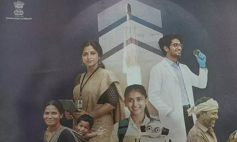 കേന്ദ്രസർക്കാർ പരസ്യങ്ങളിൽ ‘ഗവൺമെന്റ് ഓഫ് ഭാരത്’; വീണ്ടും ചർച്ചയായി ‘ഇന്ത്യ’യുടെ പേരുമാറ്റൽ കേന്ദ്രസർക്കാർ പരസ്യങ്ങളിൽ ‘ഗവൺമെന്റ് ഓഫ് ഭാരത്’; വീണ്ടും ചർച്ചയായി ‘ഇന്ത്യ’യുടെ പേരുമാറ്റൽ