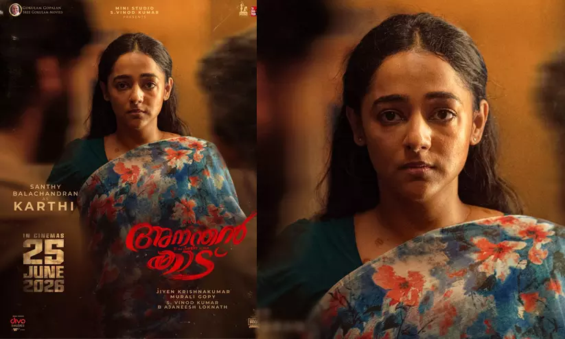 നിസ്സഹായത നിഴലിക്കുന്ന കണ്ണുകൾ; അനന്തൻ കാടിലെ ശാന്തി ബാലചന്ദ്രന്റെ കാരക്ടർ പോസ്റ്റർ പുറത്ത് നിസ്സഹായത നിഴലിക്കുന്ന കണ്ണുകൾ; അനന്തൻ കാടിലെ ശാന്തി ബാലചന്ദ്രന്റെ കാരക്ടർ പോസ്റ്റർ പുറത്ത്