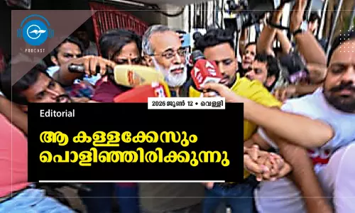 ആ കള്ളക്കേസും പൊളിഞ്ഞിരിക്കുന്നു ആ കള്ളക്കേസും പൊളിഞ്ഞിരിക്കുന്നു