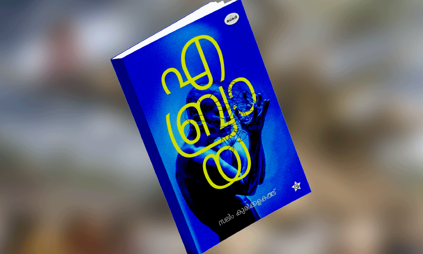 നഷ്ടസ്വർഗങ്ങളും വീണ്ടെടുക്കലുകളും നഷ്ടസ്വർഗങ്ങളും വീണ്ടെടുക്കലുകളും