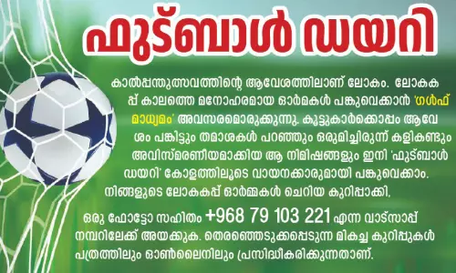 ഫുട്ബാൾ ഡയറി-ഫുട്ബാൾ ഒരു സ്നേഹ സൗഹൃദ വലയം