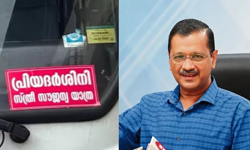 കെ.എസ്.ആർ.ടി.സി സൗജന്യയാത്ര: കേരളത്തെ അഭിനന്ദിച്ച് അരവിന്ദ് കെജ്രിവാൾ കെ.എസ്.ആർ.ടി.സി സൗജന്യയാത്ര: കേരളത്തെ അഭിനന്ദിച്ച് അരവിന്ദ് കെജ്രിവാൾ