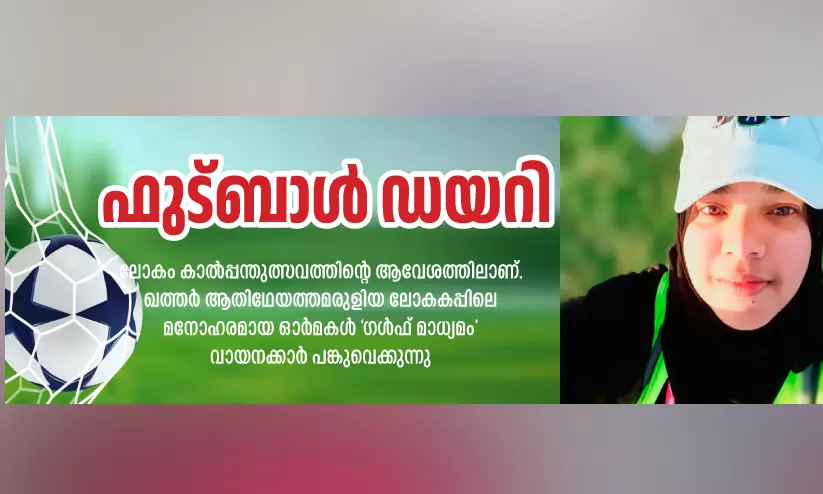 മനസ്സിൽ മായാതെ ഖത്തർ വിശ്വമേള മനസ്സിൽ മായാതെ ഖത്തർ വിശ്വമേള