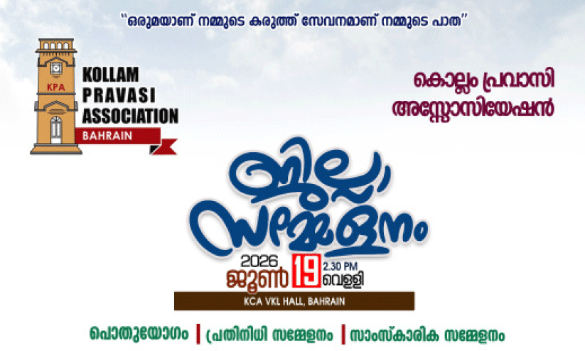 കൊല്ലം പ്രവാസി അസോസിയേഷൻ ജില്ല സമ്മേളനം ജൂൺ 19ന് കൊല്ലം പ്രവാസി അസോസിയേഷൻ ജില്ല സമ്മേളനം ജൂൺ 19ന്