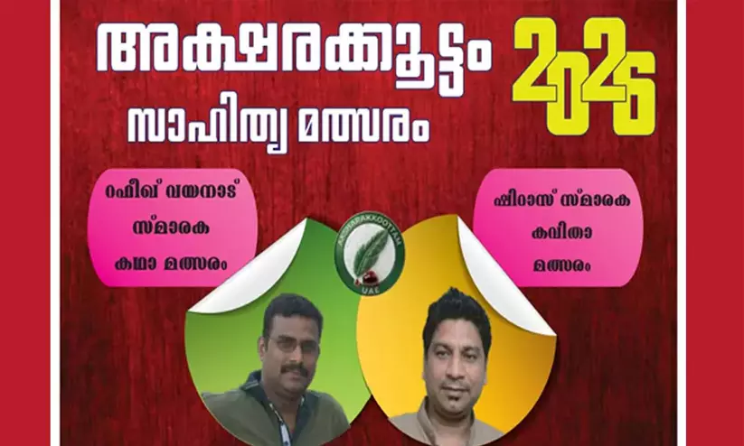 അക്ഷരക്കൂട്ടം സാഹിത്യ മത്സരം: രചനകൾ ക്ഷണിച്ചു അക്ഷരക്കൂട്ടം സാഹിത്യ മത്സരം: രചനകൾ ക്ഷണിച്ചു