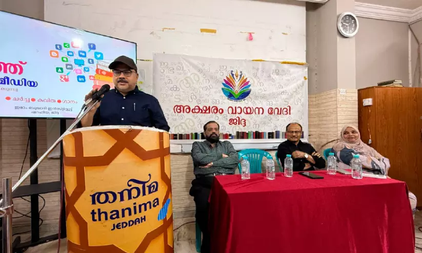 വായനയും എഴുത്തും സാമൂഹിക നന്മയ്ക്കായി ഉപയോഗിക്കണം; ജിദ്ദ അക്ഷരം വായനാവേദി വായനയും എഴുത്തും സാമൂഹിക നന്മയ്ക്കായി ഉപയോഗിക്കണം; ജിദ്ദ അക്ഷരം വായനാവേദി