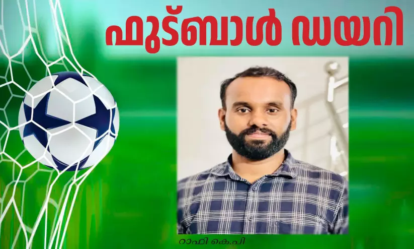 ഫുട്ബാൾ ഡയറി - ഗൾഫ് മണ്ണിലെ ഫുട്ബാൾ ആവേശം ഫുട്ബാൾ ഡയറി - ഗൾഫ് മണ്ണിലെ ഫുട്ബാൾ ആവേശം