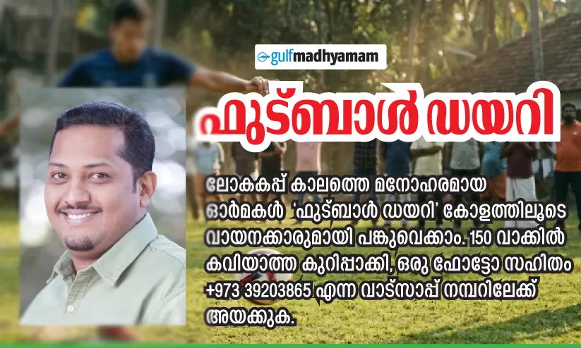 ഫുട്ബാൾ ഡയറി - നാട്ടിൻപുറങ്ങളിലെ ഫുട്ബാൾ മൈതാനങ്ങൾ ഫുട്ബാൾ ഡയറി - നാട്ടിൻപുറങ്ങളിലെ ഫുട്ബാൾ മൈതാനങ്ങൾ