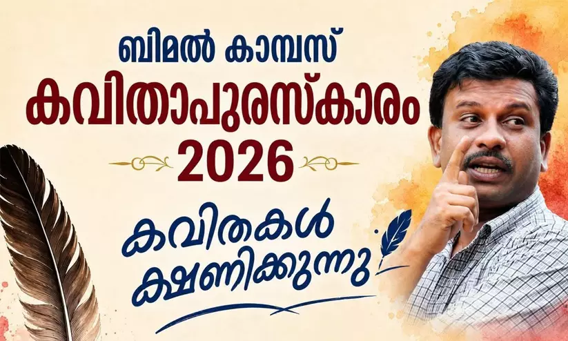 ബിമൽ കാമ്പസ് കവിതാ പുരസ്കാരം 2026; കവിതകൾ ക്ഷണിക്കുന്നു ബിമൽ കാമ്പസ് കവിതാ പുരസ്കാരം 2026; കവിതകൾ ക്ഷണിക്കുന്നു