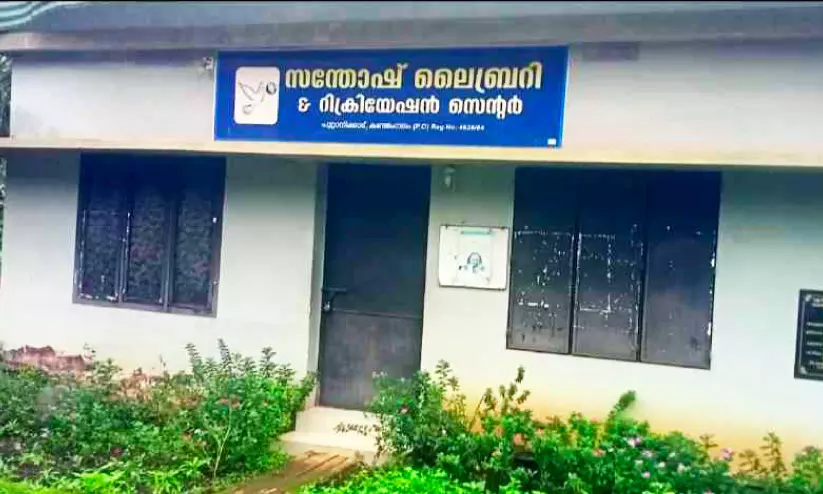 അര നൂറ്റാണ്ട് പ്രകാശം പരത്തി സന്തോഷ് ലൈബ്രറി അര നൂറ്റാണ്ട് പ്രകാശം പരത്തി സന്തോഷ് ലൈബ്രറി