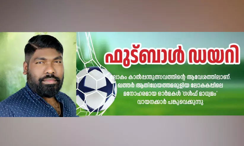 അവസാന വിസിൽ മുഴങ്ങിയെങ്കിലും ഓർമ്മകൾ അവസാനിച്ചില്ല അവസാന വിസിൽ മുഴങ്ങിയെങ്കിലും ഓർമ്മകൾ അവസാനിച്ചില്ല