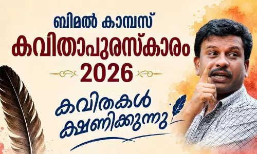 ബിമൽ കാമ്പസ് കവിതാ പുരസ്കാരം 2026; കവിതകൾ ക്ഷണിക്കുന്നു