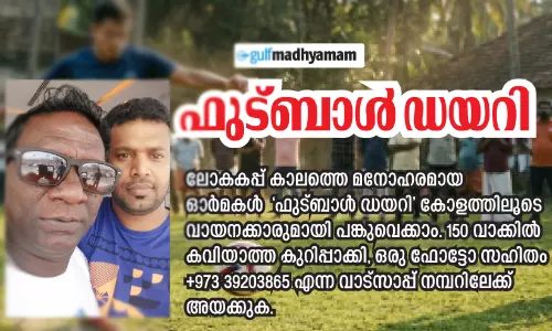 ഫുട്ബാൾ ഡയറി - ഫുട്ബാൾ ആവേശം ഇന്നും അതേപടി
