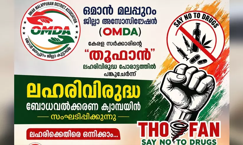 ലഹരിവിരുദ്ധ ബോധവൽകരണ കാമ്പയിനുമായി ഒമാൻ മലപ്പുറം ജില്ലാ അസോസിയേഷൻ ലഹരിവിരുദ്ധ ബോധവൽകരണ കാമ്പയിനുമായി ഒമാൻ മലപ്പുറം ജില്ലാ അസോസിയേഷൻ