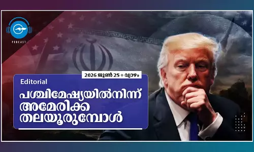 പ​ശ്ചി​മേ​ഷ്യ​യി​ൽ​നി​ന്ന് അ​മേ​രി​ക്ക ത​ല​യൂ​രു​മ്പോ​ൾ