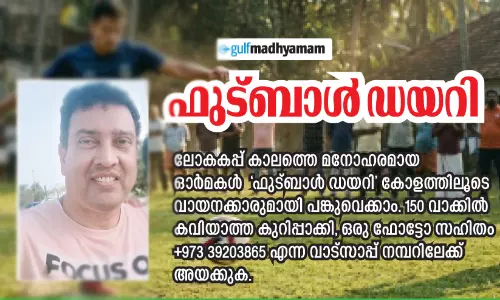 ഫുട്ബാൾ ഡയറി - ഇശൽ ഗ്രാമവും ഫുട്ബാളും