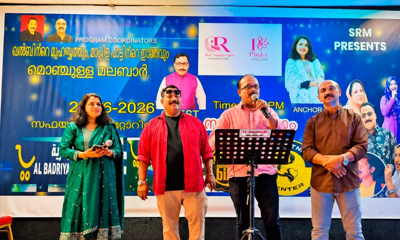 ജിദ്ദയിൽ മാപ്പിളപ്പാട്ടിെൻറ ഈരടികളുമായി ‘മൊഞ്ചുള്ള മലബാർ’ സംഗീതനിശ ജിദ്ദയിൽ മാപ്പിളപ്പാട്ടിെൻറ ഈരടികളുമായി ‘മൊഞ്ചുള്ള മലബാർ’ സംഗീതനിശ