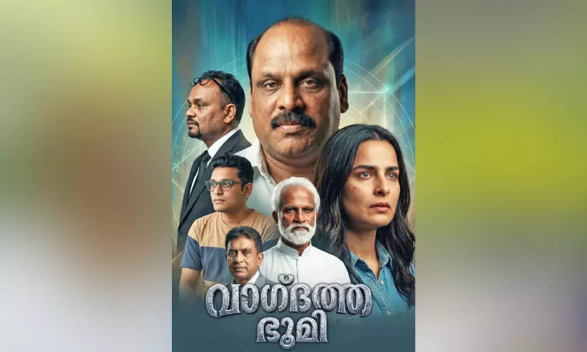 പ്രവാസി നിർമിച്ച മലയാളത്തിലെ ആദ്യ മുഴുനീള എ.ഐ സിനിമ ‘വാഗ്ദത്തഭൂമി’ റിലീസിനൊരുങ്ങുന്നു പ്രവാസി നിർമിച്ച മലയാളത്തിലെ ആദ്യ മുഴുനീള എ.ഐ സിനിമ ‘വാഗ്ദത്തഭൂമി’ റിലീസിനൊരുങ്ങുന്നു