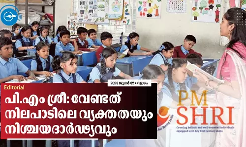 പി.എം ശ്രീ: വേണ്ടത് നിലപാടിലെ വ്യക്തതയും നിശ്ചയദാർഢ്യവും