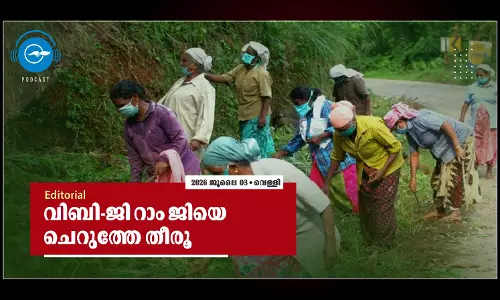 വിബി-ജി റാം ജിയെ ചെറുത്തേ തീരൂ