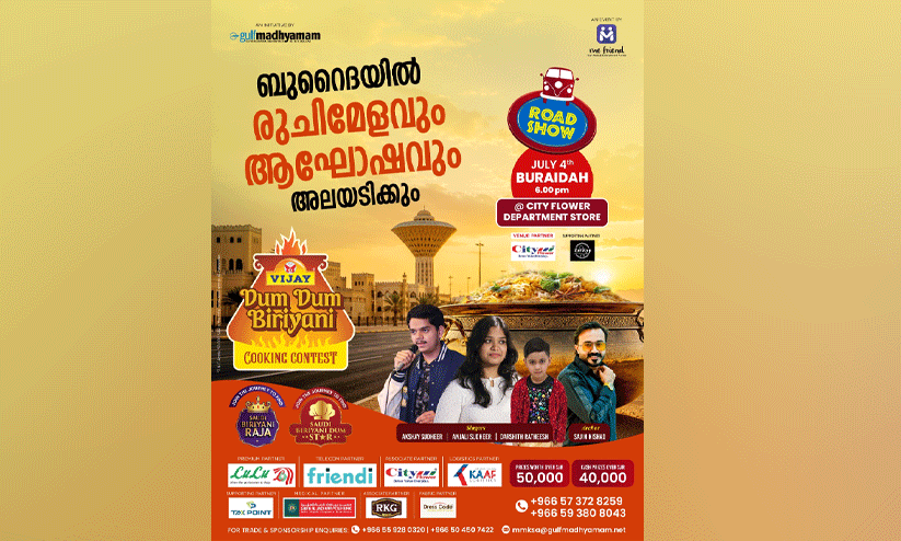 ബുറൈദയിൽ നാളെ രുചിമേളവും ആഘോഷവും; ആവേശമാകാൻ ‘ദംദം ബിരിയാണി റോഡ് ഷോ’ ബുറൈദയിൽ നാളെ രുചിമേളവും ആഘോഷവും; ആവേശമാകാൻ ‘ദംദം ബിരിയാണി റോഡ് ഷോ’