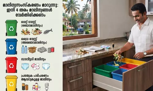 മാലിന്യസംസ്കരണം മാറുന്നു; ഇനി നാല് തരം മാലിന്യങ്ങൾ വേർതിരിക്കണം, ഈ മാറ്റം നിങ്ങളുടെ വീടിനെയും ബാധിക്കും!