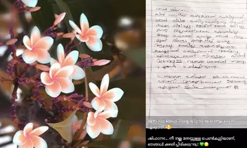 അ​നു​വാ​ദ​മി​ല്ലാ​തെ പൂ ​പ​റി​ച്ചു; വീ​ട്ടു​കാ​രോ​ട് മാ​പ്പു​ചോ​ദി​ച്ച വി​ദ്യാ​ർ​ഥി​നി​യു​ടെ ക​ത്ത് വൈ​റ​ൽ