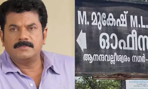‘അന്തസ്സ് വേണമടൊ, അന്തസ്സ്......’; തോറ്റിട്ടും മുകേഷ് എം.എൽ.എ ബോർഡ് മാറ്റാത്തതിനെതിരെ യൂത്ത് കോൺഗ്രസ്, പരാതി നൽകി ‘അന്തസ്സ് വേണമടൊ, അന്തസ്സ്......’; തോറ്റിട്ടും മുകേഷ് എം.എൽ.എ ബോർഡ് മാറ്റാത്തതിനെതിരെ യൂത്ത് കോൺഗ്രസ്, പരാതി നൽകി