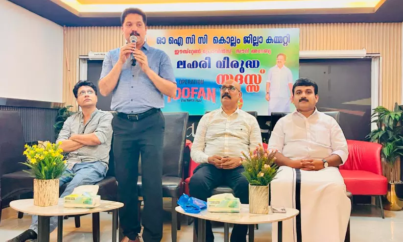 ലഹരിക്കെതിരെ ‘ഓപ്പറേഷൻ തൂഫാൻ’: ശ്രദ്ധേയമായി കൊല്ലം ജില്ലാ ഒ.ഐ.സി.സി ലഹരിവിരുദ്ധ സദസ്സ് ലഹരിക്കെതിരെ ‘ഓപ്പറേഷൻ തൂഫാൻ’: ശ്രദ്ധേയമായി കൊല്ലം ജില്ലാ ഒ.ഐ.സി.സി ലഹരിവിരുദ്ധ സദസ്സ്