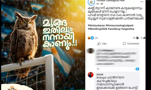 മൂങ്ങ ഇതിലും നന്നായി കാണും, കാണേണ്ട കാഴ്ചകളൊന്നും മിസ്സാക്കാറില്ല, ഫിഫക്കും അർജന്റീനക്കും ട്രോളുമായി പുത്തൂർ സുവോളജിക്കൽ പാർക്ക്