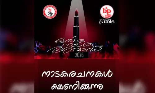 ബഹ്റൈൻ പ്രതിഭ അന്താരാഷ്ട്ര നാടക പുരസ്കാരം 2026; നാടകരചനകൾ ക്ഷണിക്കുന്നു ബഹ്റൈൻ പ്രതിഭ അന്താരാഷ്ട്ര നാടക പുരസ്കാരം 2026; നാടകരചനകൾ ക്ഷണിക്കുന്നു