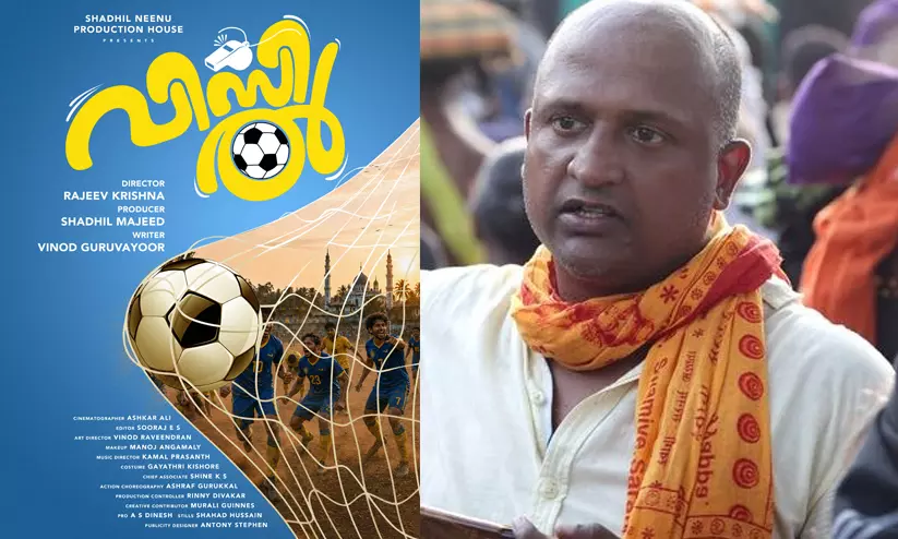 ഫുട്ബോൾ ടൂർണ്ണമെന്റിന്റെ ആവേശത്തോടെ വിസിൽ ടൈറ്റിൽ പോസ്റ്റർ പുറത്തിറങ്ങി ഫുട്ബോൾ ടൂർണ്ണമെന്റിന്റെ ആവേശത്തോടെ വിസിൽ ടൈറ്റിൽ പോസ്റ്റർ പുറത്തിറങ്ങി