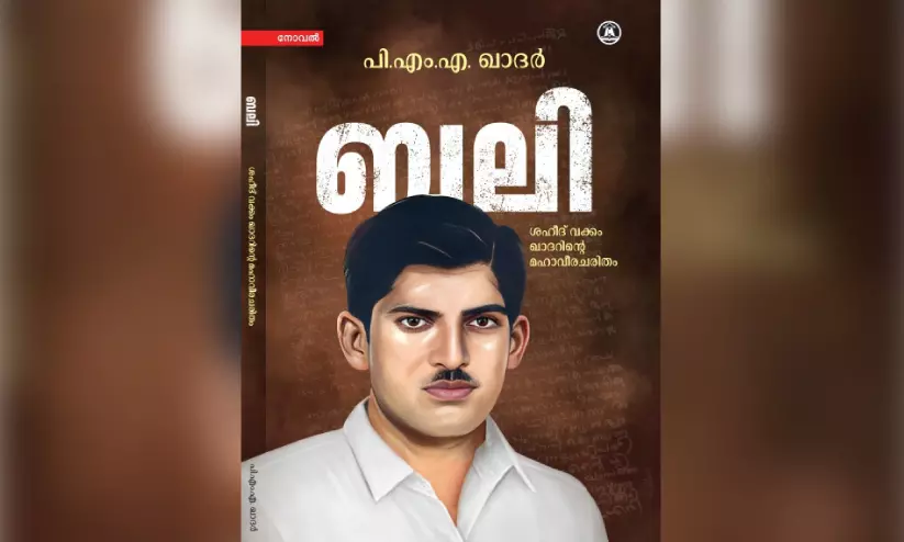 നോവലിസ്റ്റ് പി.എം.എ ഖാദർ ഇന്ന് പ്രവാസികളുമായി സംവദിക്കുന്നു നോവലിസ്റ്റ് പി.എം.എ ഖാദർ ഇന്ന് പ്രവാസികളുമായി സംവദിക്കുന്നു