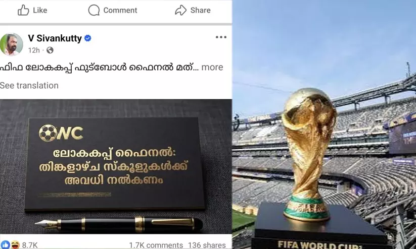 ലോകകപ്പ് ഫൈനൽ: സ്കൂളുകൾക്ക് അവധി നൽകണമെന്ന് ആവശ്യപ്പെട്ട് വി.ശിവൻകുട്ടിയുടെ സോഷ്യൽമീഡിയ പോസ്റ്റ് ലോകകപ്പ് ഫൈനൽ: സ്കൂളുകൾക്ക് അവധി നൽകണമെന്ന് ആവശ്യപ്പെട്ട് വി.ശിവൻകുട്ടിയുടെ സോഷ്യൽമീഡിയ പോസ്റ്റ്