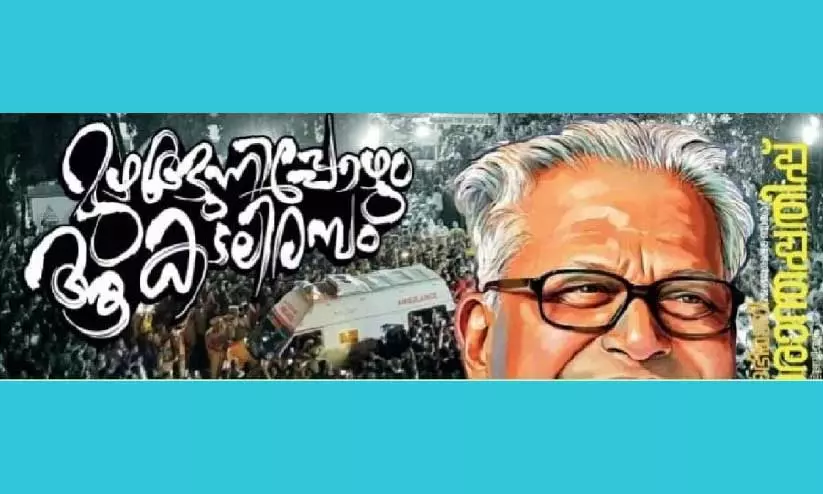 നാടകനിരൂപണത്തിന് ‘കള്ളൻ വിജയൻ’ എന്ന് തലക്കെട്ട്; വാരാന്തപ്പതിപ്പ് ഒഴിവാക്കി ‘ദേശാഭിമാനി’ നാടകനിരൂപണത്തിന് ‘കള്ളൻ വിജയൻ’ എന്ന് തലക്കെട്ട്; വാരാന്തപ്പതിപ്പ് ഒഴിവാക്കി ‘ദേശാഭിമാനി’