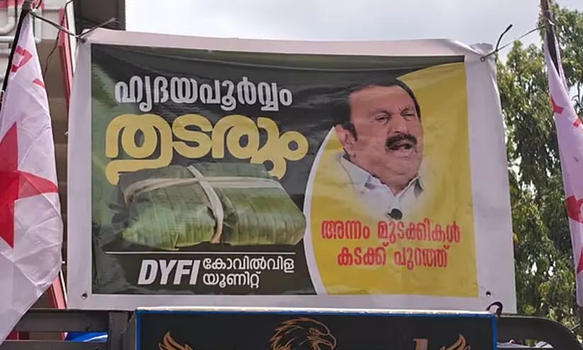 അന്നം മുടക്കികൾ കടക്ക് പുറത്ത്: ബാനർ വെച്ച് ഡി.വൈ.എഫ്.ഐയുടെ പൊതിച്ചോർ വിതരണം അന്നം മുടക്കികൾ കടക്ക് പുറത്ത്: ബാനർ വെച്ച് ഡി.വൈ.എഫ്.ഐയുടെ പൊതിച്ചോർ വിതരണം