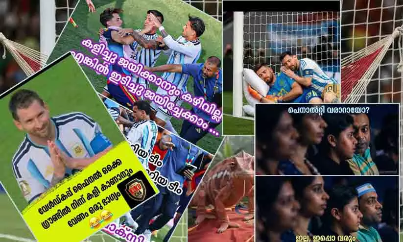 ‘യഹ്യൂ.. സമാവാത്തും ബുറാഖിലേറീ....’ അർജന്റീനക്ക് നാണക്കേടിന്റെ ഫൈനൽ; സോഷ്യൽ മീഡിയയിൽ ട്രോൾ പെരുമഴ ‘യഹ്യൂ.. സമാവാത്തും ബുറാഖിലേറീ....’ അർജന്റീനക്ക് നാണക്കേടിന്റെ ഫൈനൽ; സോഷ്യൽ മീഡിയയിൽ ട്രോൾ പെരുമഴ