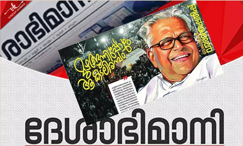 ദേശാഭിമാനി ലേഖനവിവാദം: വാരാന്തപ്പതിപ്പ് എഡിറ്ററെ മാറ്റി ദേശാഭിമാനി ലേഖനവിവാദം: വാരാന്തപ്പതിപ്പ് എഡിറ്ററെ മാറ്റി