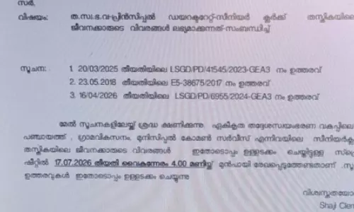 തദ്ദേശ വകുപ്പിൽ ലയിച്ച ജീവനക്കാരുടെ സ്ഥാനക്കയറ്റം അപ്രത്യക്ഷമാകുന്നു തദ്ദേശ വകുപ്പിൽ ലയിച്ച ജീവനക്കാരുടെ സ്ഥാനക്കയറ്റം അപ്രത്യക്ഷമാകുന്നു