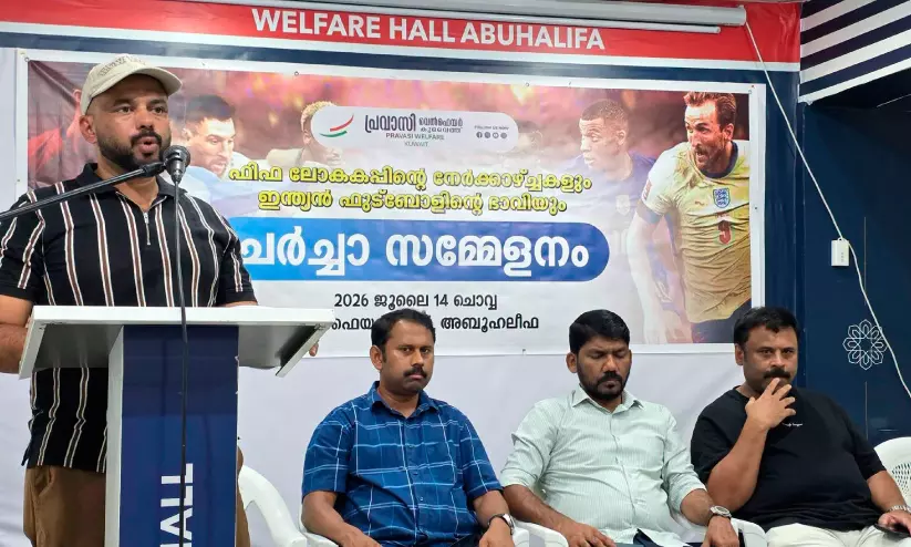 ഇന്ത്യൻ ഫുട്ബാൾ വളർച്ചയ്ക്ക് സർക്കാറുകളുടെ പിന്തുണ വേണം: പ്രവാസി വെൽഫെയർ കുവൈത്ത് ചർച്ചാ സമ്മേളനം ഇന്ത്യൻ ഫുട്ബാൾ വളർച്ചയ്ക്ക് സർക്കാറുകളുടെ പിന്തുണ വേണം: പ്രവാസി വെൽഫെയർ കുവൈത്ത് ചർച്ചാ സമ്മേളനം