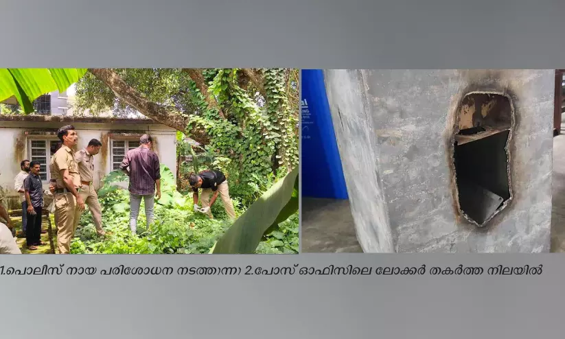 കടയ്ക്കൽ പോസ്റ്റ് ഓഫിസിൽ വൻ കവർച്ച; ലോക്കർ കുത്തിതുറന്ന് ലക്ഷങ്ങൾ അപഹരിച്ചു കടയ്ക്കൽ പോസ്റ്റ് ഓഫിസിൽ വൻ കവർച്ച; ലോക്കർ കുത്തിതുറന്ന് ലക്ഷങ്ങൾ അപഹരിച്ചു
