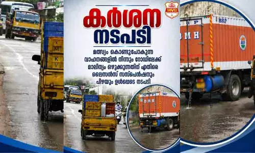 പൊതുനിരത്തിൽ മീൻവെള്ളം ഒഴുക്കിയാൽ ലൈസൻസ് ഔട്ട്; കർശന നടപടിയുമായി മോട്ടോർ വാഹന വകുപ്പ്