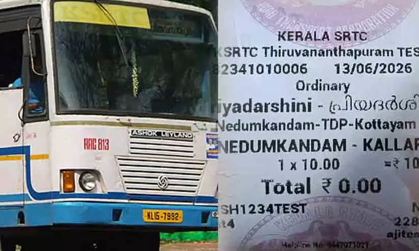 സ്ത്രീകൾക്കുള്ള സീറോ വാല്യൂ ടിക്കറ്റ് പുരുഷൻമാർക്ക്; പ്രിയദർശിനി പദ്ധതിയിൽ തട്ടിപ്പ് സ്ത്രീകൾക്കുള്ള സീറോ വാല്യൂ ടിക്കറ്റ് പുരുഷൻമാർക്ക്; പ്രിയദർശിനി പദ്ധതിയിൽ തട്ടിപ്പ്